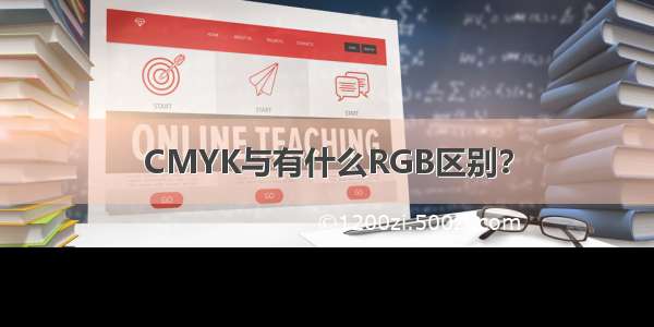 CMYK与有什么RGB区别？