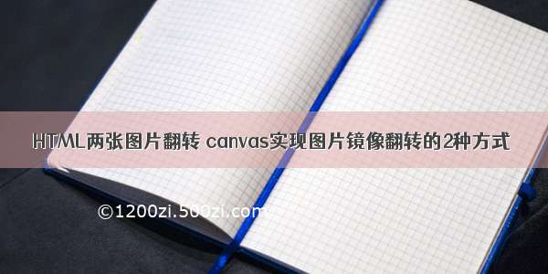 HTML两张图片翻转 canvas实现图片镜像翻转的2种方式