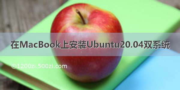 在MacBook上安装Ubuntu20.04双系统