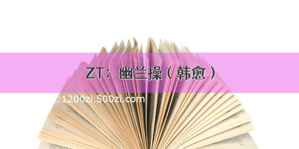 ZT：幽兰操（韩愈）