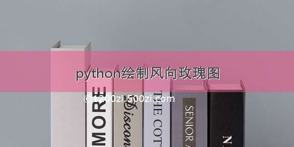 python绘制风向玫瑰图