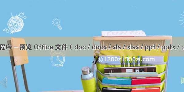 微信小程序 - 预览 Office 文件（doc / docx / xls / xlsx / ppt / pptx / pdf）