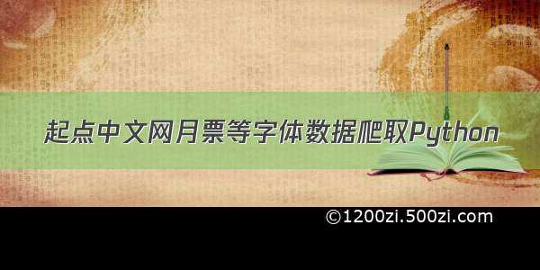 起点中文网月票等字体数据爬取Python