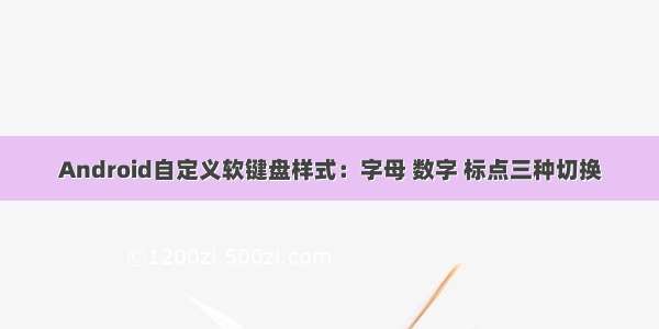 Android自定义软键盘样式：字母 数字 标点三种切换