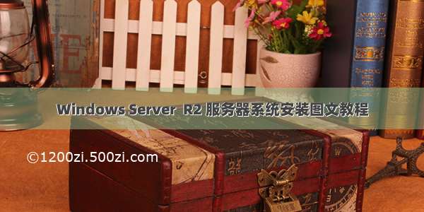 Windows Server  R2 服务器系统安装图文教程