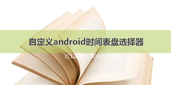 自定义android时间表盘选择器