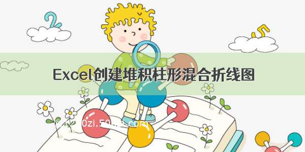 Excel创建堆积柱形混合折线图