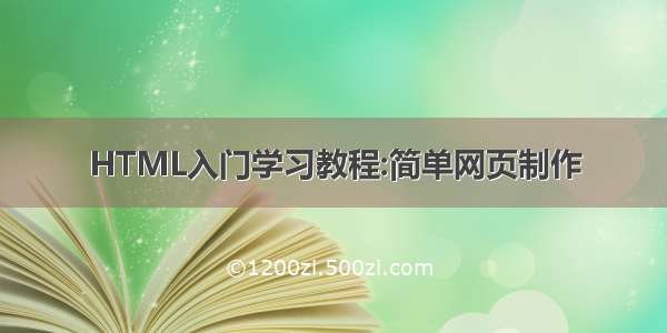 HTML入门学习教程:简单网页制作