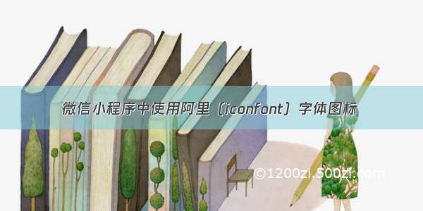 微信小程序中使用阿里（iconfont）字体图标