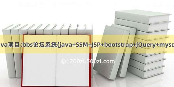 Java项目:bbs论坛系统(java+SSM+JSP+bootstrap+jQuery+mysql)