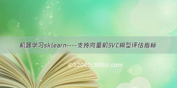 机器学习sklearn----支持向量机SVC模型评估指标