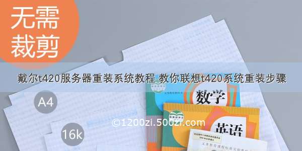 戴尔t420服务器重装系统教程 教你联想t420系统重装步骤