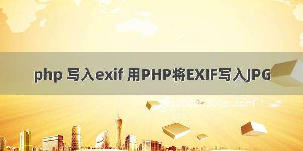 php 写入exif 用PHP将EXIF写入JPG