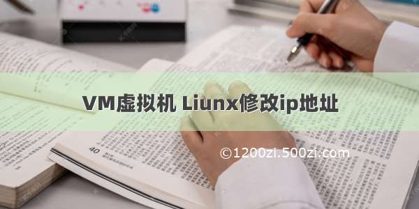 VM虚拟机 Liunx修改ip地址
