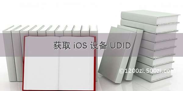 获取 iOS 设备 UDID