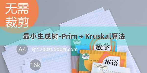 最小生成树-Prim + Kruskal算法