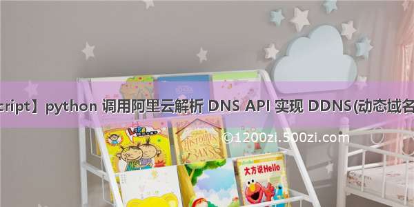 【script】python 调用阿里云解析 DNS API 实现 DDNS(动态域名解析)