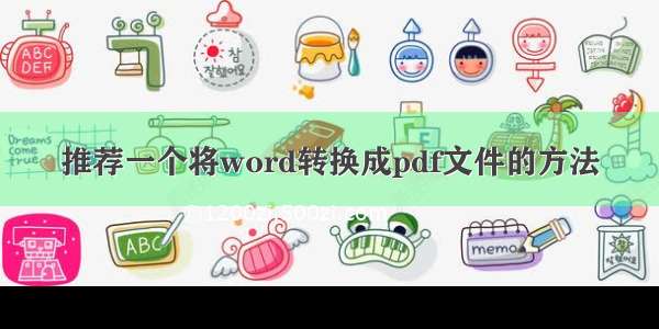 推荐一个将word转换成pdf文件的方法