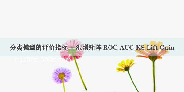 分类模型的评价指标--混淆矩阵 ROC AUC KS Lift Gain