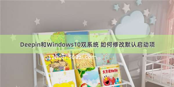 Deepin和Windows10双系统 如何修改默认启动项