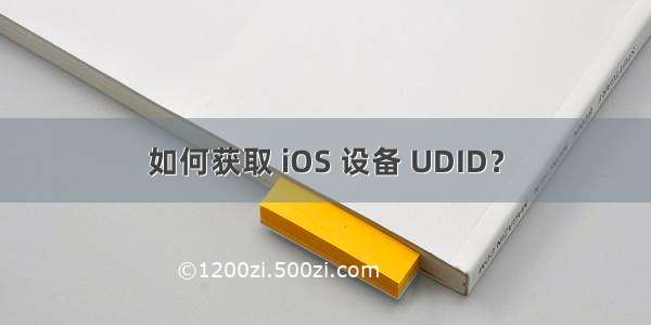 如何获取 iOS 设备 UDID？