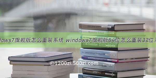 w ndows7旗舰版怎么重装系统 windows7旗舰版64位怎么重装32位系统