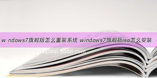 w ndows7旗舰版怎么重装系统 windows7旗舰版iso怎么安装