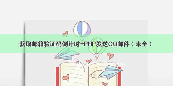 获取邮箱验证码倒计时+PHP发送QQ邮件（未全）