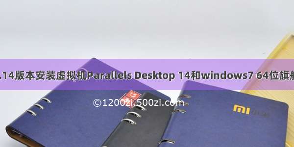 Mac10.14版本安装虚拟机Parallels Desktop 14和windows7 64位旗舰版镜像