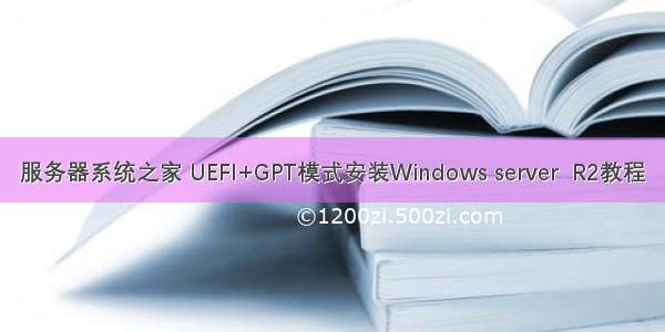 服务器系统之家 UEFI+GPT模式安装Windows server  R2教程