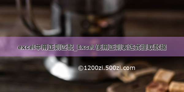 excel中用正则匹配_Excel 使用正则表达式提取数据