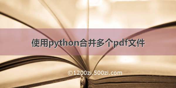 使用python合并多个pdf文件