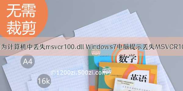 无法启动此程序 因为计算机中丢失msvcr100.dll Windows7电脑提示丢失MSVCR100.dll怎么办？...