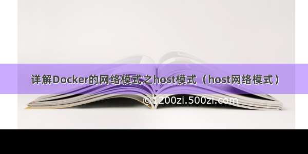 详解Docker的网络模式之host模式（host网络模式）