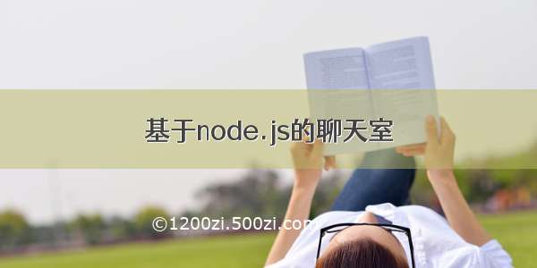 基于node.js的聊天室