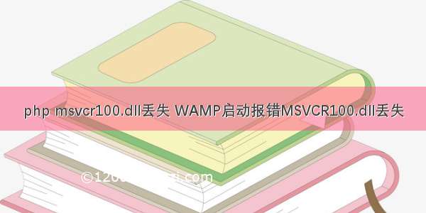 php msvcr100.dll丢失 WAMP启动报错MSVCR100.dll丢失