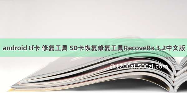 android tf卡 修复工具 SD卡恢复修复工具RecoveRx 3.2中文版