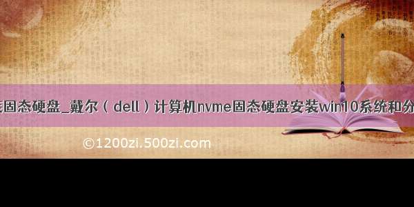 dell加装固态硬盘_戴尔（dell）计算机nvme固态硬盘安装win10系统和分区教程