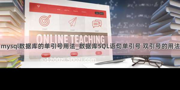 mysql数据库的单引号用法_数据库SQL语句单引号 双引号的用法