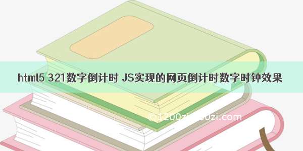 html5 321数字倒计时 JS实现的网页倒计时数字时钟效果