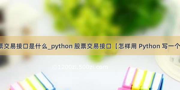 python股票交易接口是什么_python 股票交易接口【怎样用 Python 写一个股票自动交