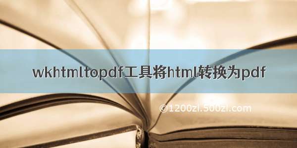 wkhtmltopdf工具将html转换为pdf