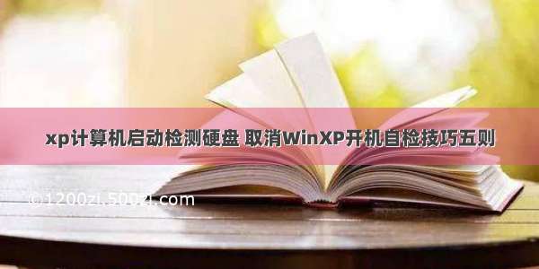 xp计算机启动检测硬盘 取消WinXP开机自检技巧五则