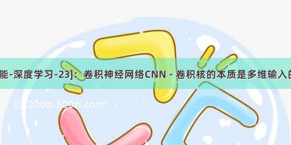 [人工智能-深度学习-23]：卷积神经网络CNN - 卷积核的本质是多维输入的神经元