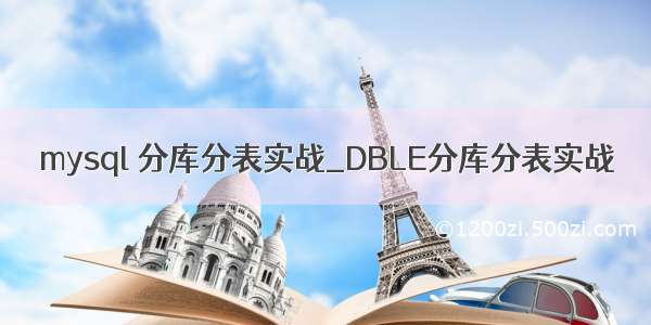 mysql 分库分表实战_DBLE分库分表实战