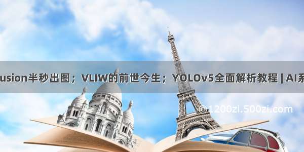 Stable Diffusion半秒出图；VLIW的前世今生；YOLOv5全面解析教程 | AI系统前沿动态