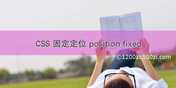 CSS 固定定位 position fixed