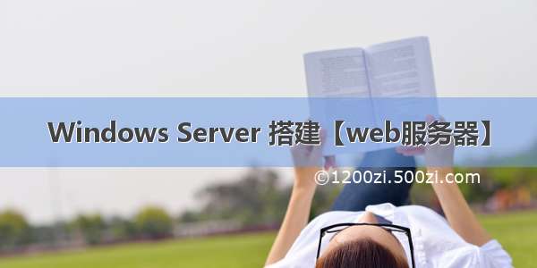 Windows Server 搭建【web服务器】