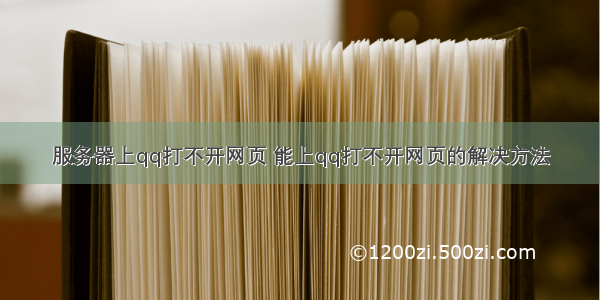 服务器上qq打不开网页 能上qq打不开网页的解决方法