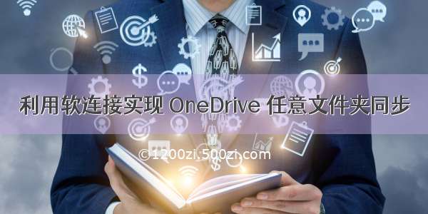 利用软连接实现 OneDrive 任意文件夹同步